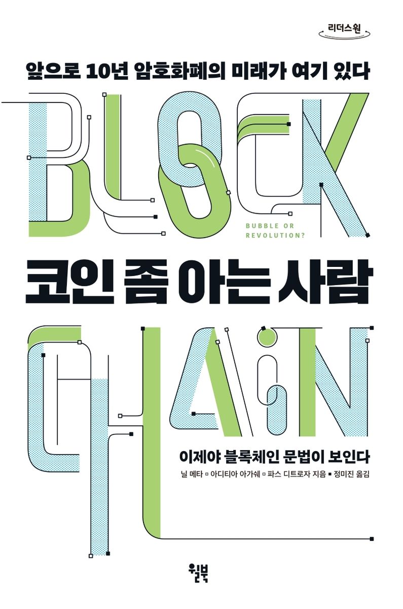 코인 좀 아는 사람 : 앞으로 10년 암호화폐의 미래가 여기 있다 : 큰글자도서