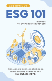 ESG 101 [전자자료] : 모두를 위한 ESG 수업