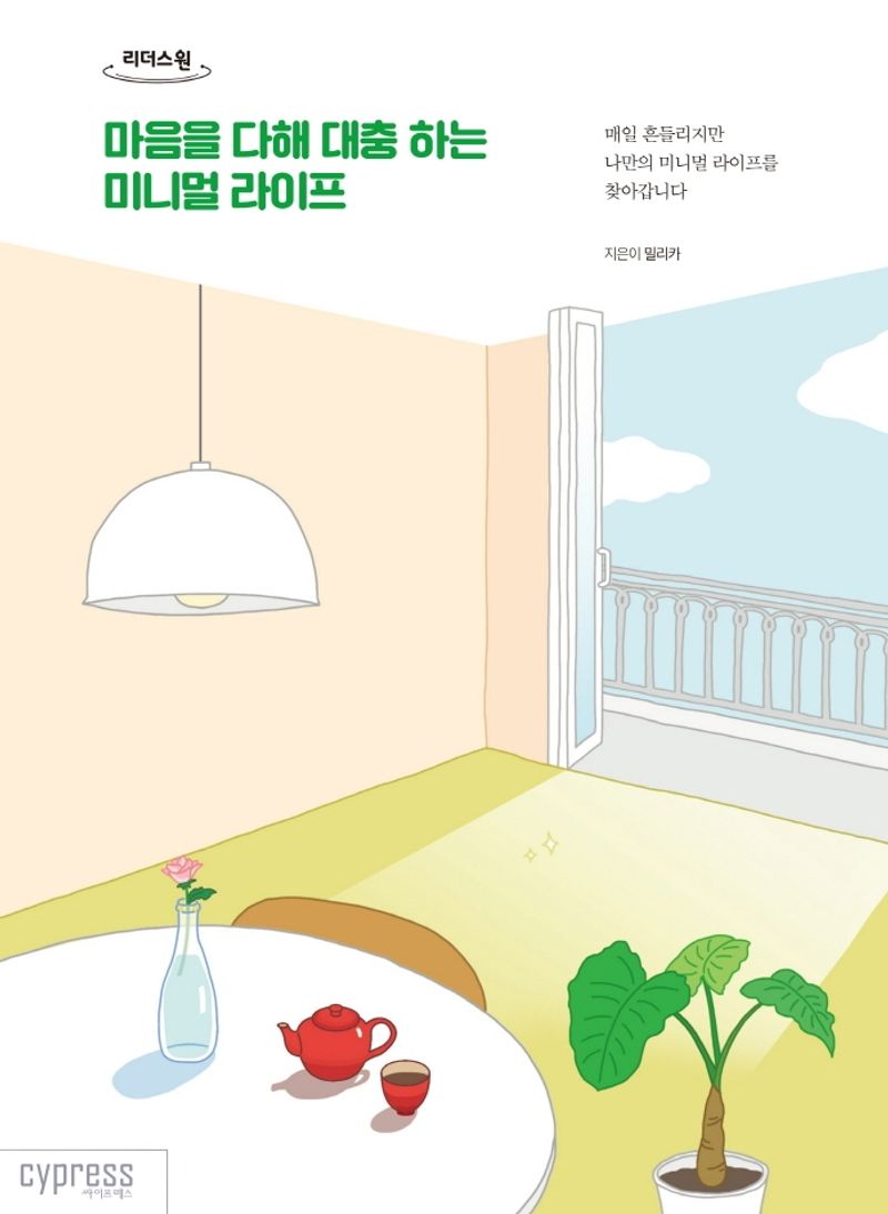 마음을 다해 대충 하는 미니멀 라이프 : 큰글자도서