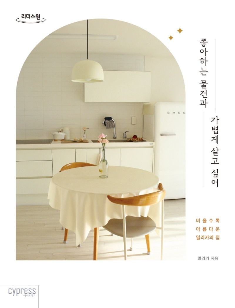 좋아하는 물건과 가볍게 살고 싶어 : 비울수록 아름다운 밀리카의 집 : 큰글자도서