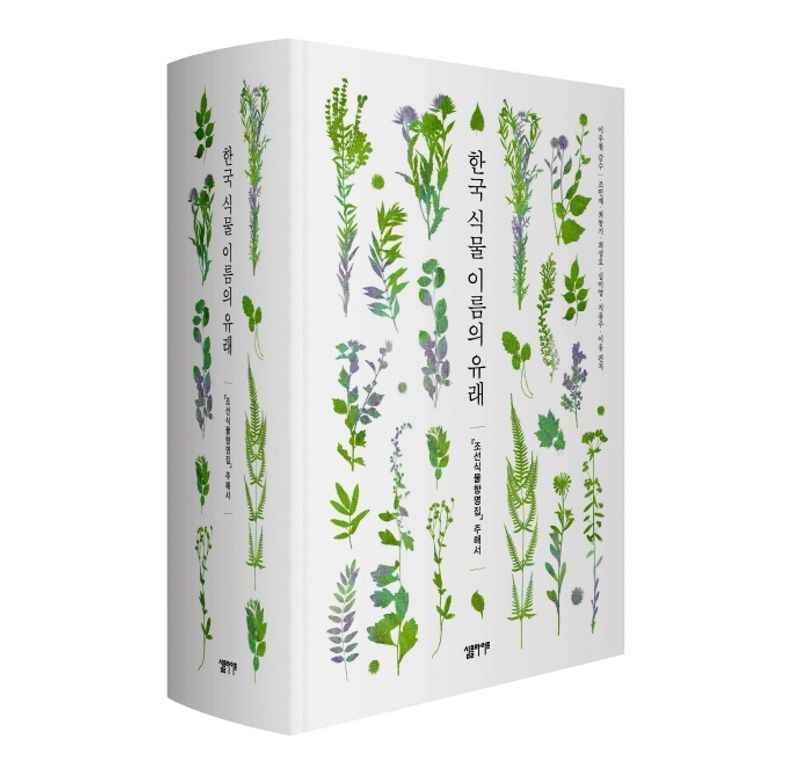 한국 식물 이름의 유래 : 『조선식물향명집』주해서