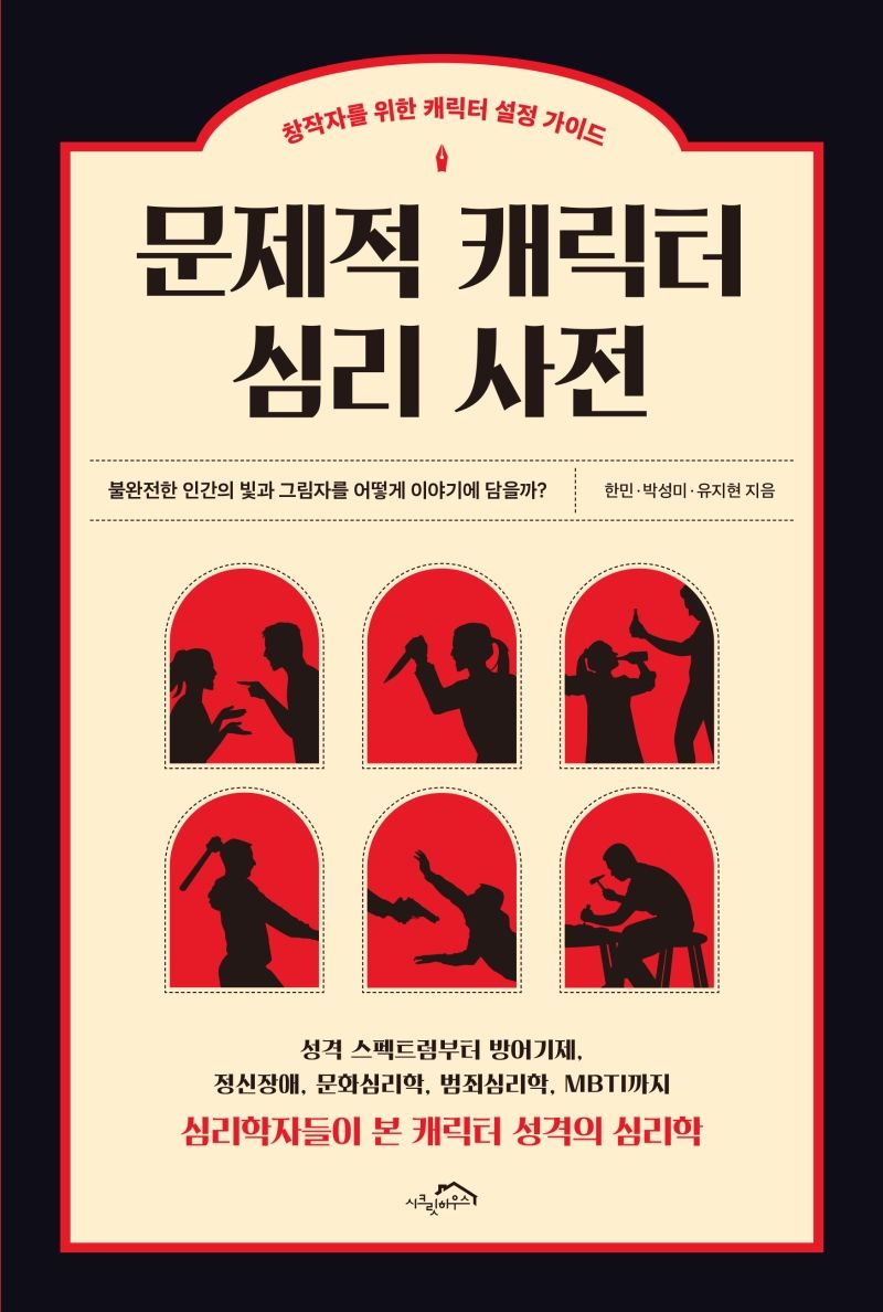 문제적 캐릭터 심리 사전 : 창작자를 위한 캐릭터 설정 가이드 : 불완전한 인간의 빛과 그림자를 어떻게 이야기에 담을까?