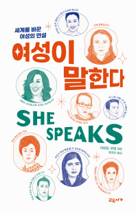 여성이 말한다 [전자자료] : 세계를 바꾼 여성의 연설