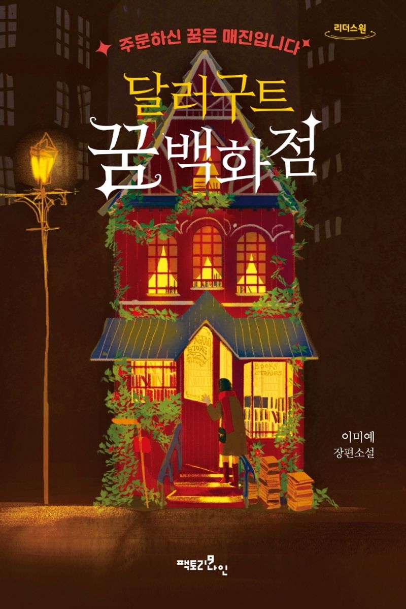 달러구트 꿈 백화점 : 주문하신 꿈은 매진입니다 : 이미예 장편소설 : 큰글자도서