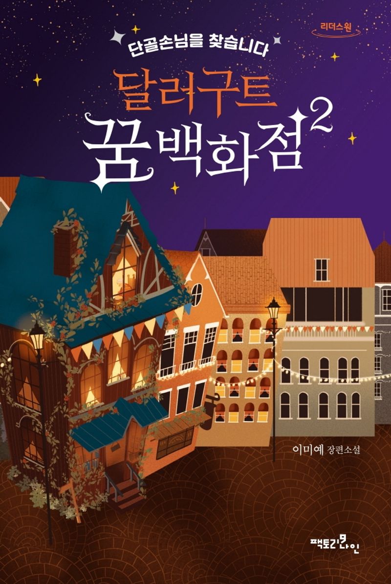 달러구트 꿈 백화점 : 이미예 장편소설 : 큰글자도서. 2, 단골손님을 찾습니다