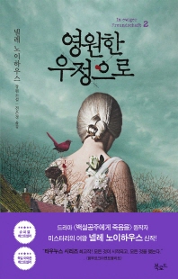 영원한 우정으로. 2 [전자자료] : 넬레 노이하우스 장편소설