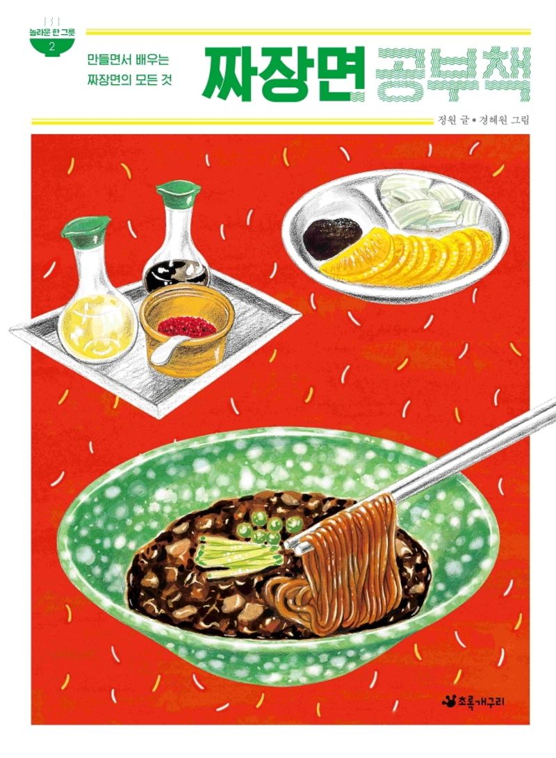 짜장면 공부책 : 만들면서 배우는 짜장면의 모든 것