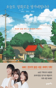 오늘도 평화로운 방가네입니다 [전자자료] : 웃음과 눈물 사이 그 어디쯤의 이야기