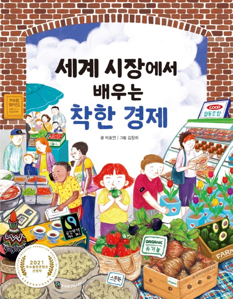 (세계 시장에서 배우는) 착한 경제