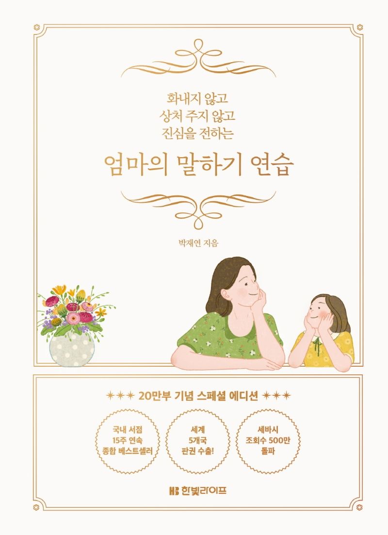 (화내지 않고 상처 주지 않고 진심을 전하는) 엄마의 말하기 연습 : 20만부 기념 스페셜 에디션