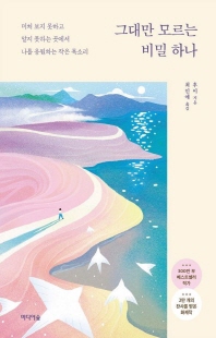 그대만 모르는 비밀 하나 [전자자료] : 미처 보지 못하고 알지 못하는 곳에서 나를 응원하는 작은 목소리