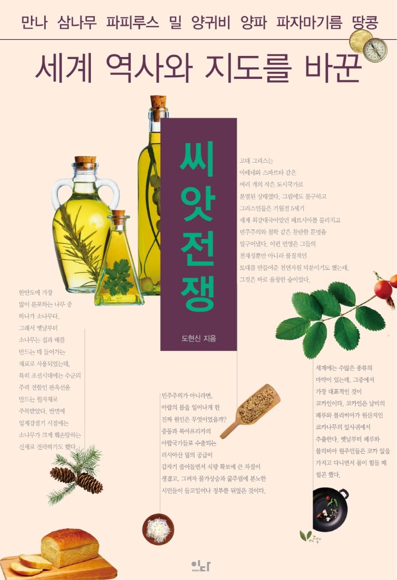 (세계 역사와 지도를 바꾼) 씨앗전쟁 : 만나 삼나무 파피루스 밀 양귀비 양파 파자마기름 땅콩