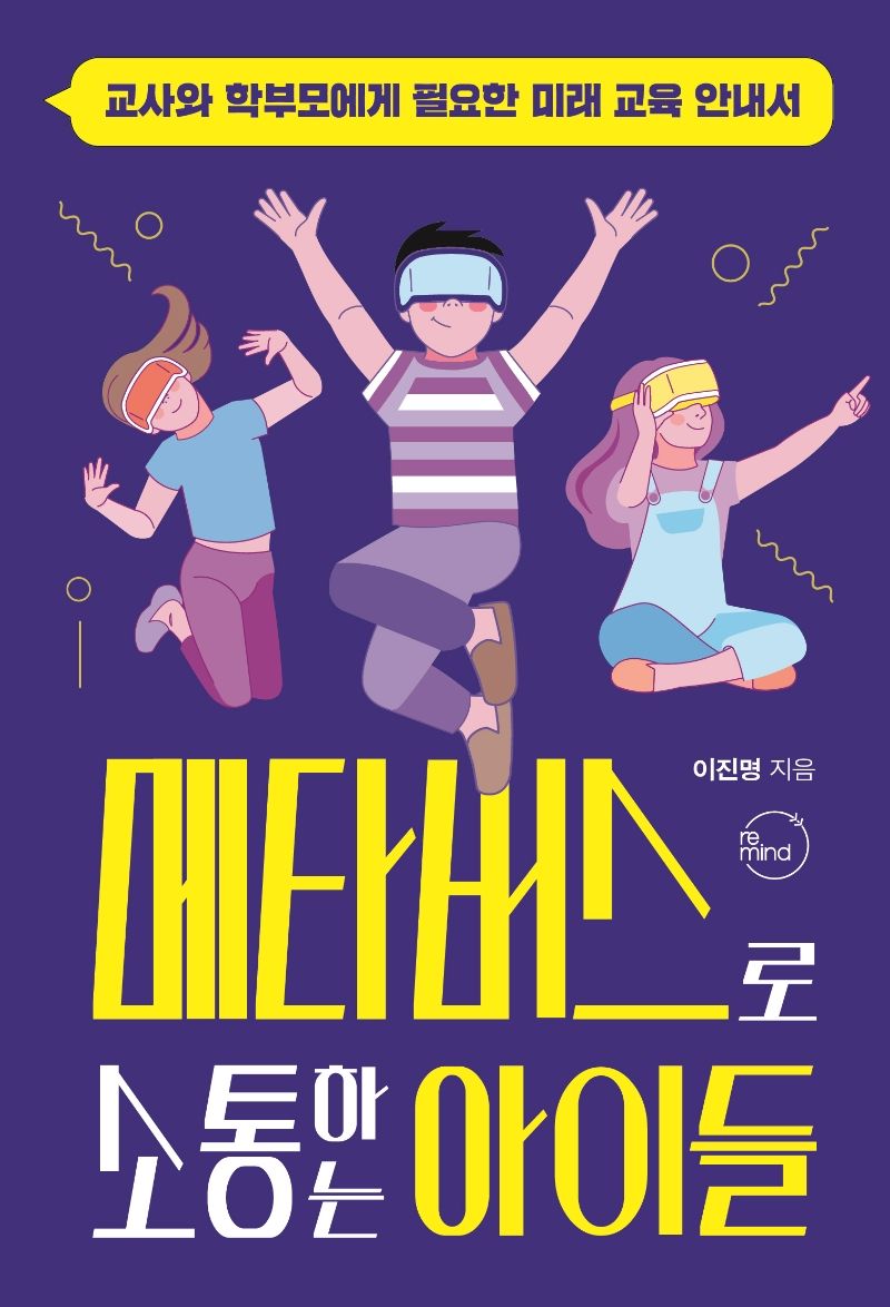 메타버스로 소통하는 아이들 : 교사와 학부모에게 필요한 미래 교육 안내서