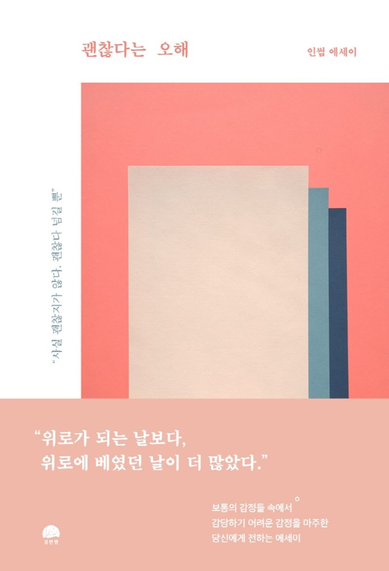 괜찮다는 오해 : 인썸 에세이