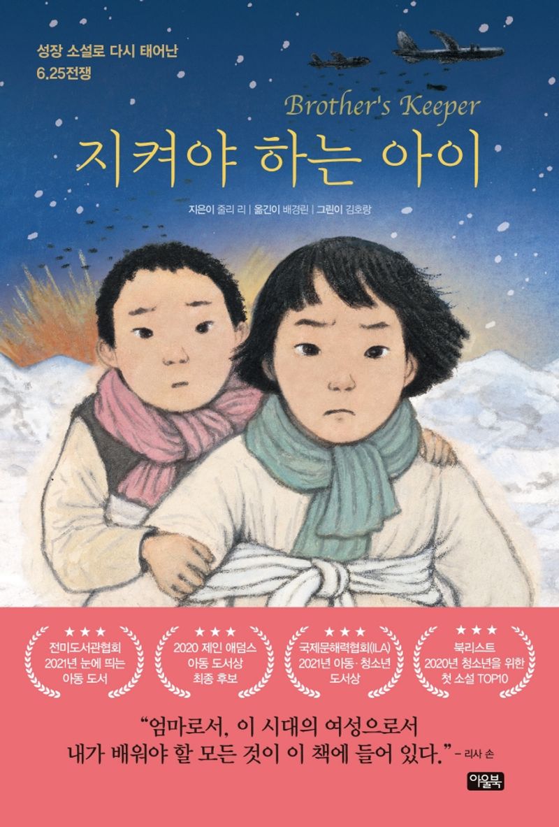 지켜야 하는 아이 : 성장 소설로 다시 태어난 6.25전쟁