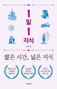 1일 1지식 [전자자료] : 짧은 시간, 넓은 지식