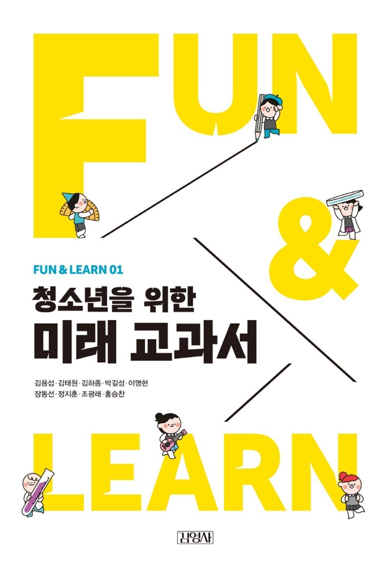 (청소년을 위한) 미래 교과서