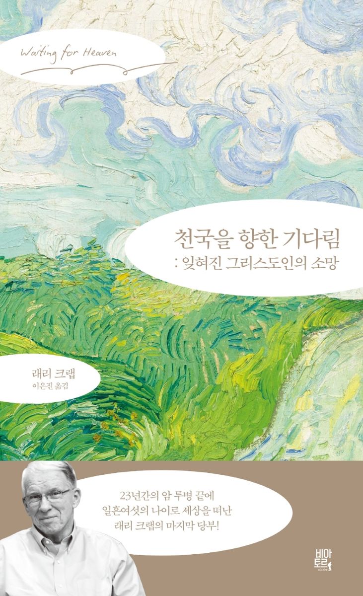 천국을 향한 기다림 : 잊혀진 그리스도인의 소망