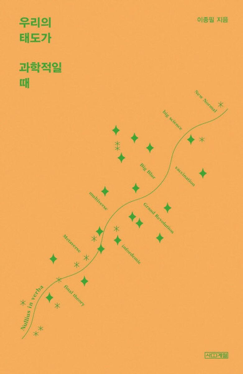 우리의 태도가 과학적일 때 : 큰글자도서