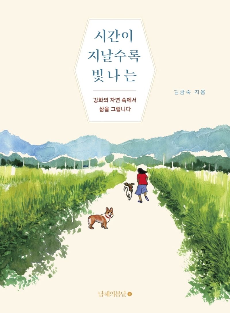 시간이 지날수록 빛나는 : 강화의 자연 속에서 삶을 그립니다