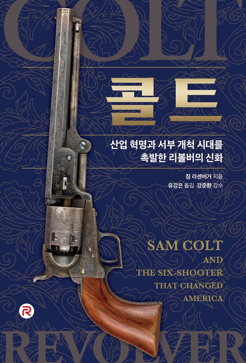 콜트 : 산업 혁명과 서부 개척 시대를 촉발한 리볼버의 신화