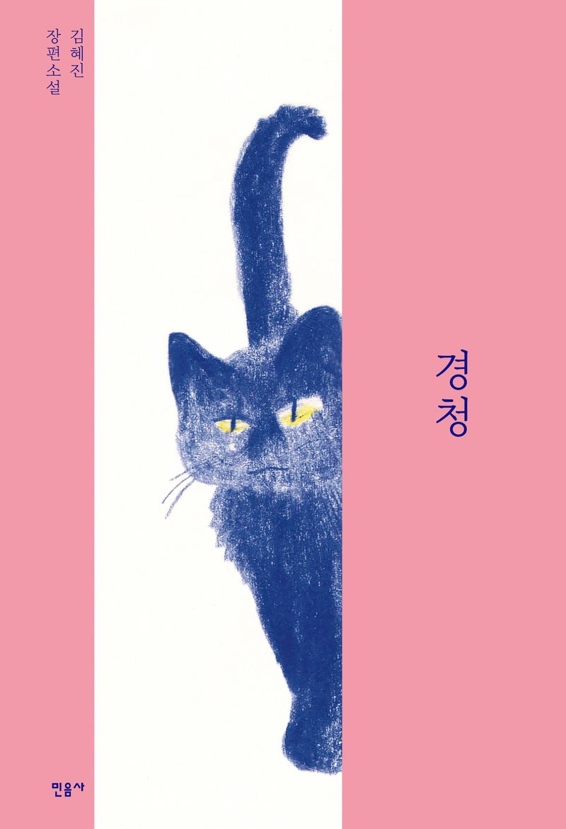 경청 : 김혜진 장편소설