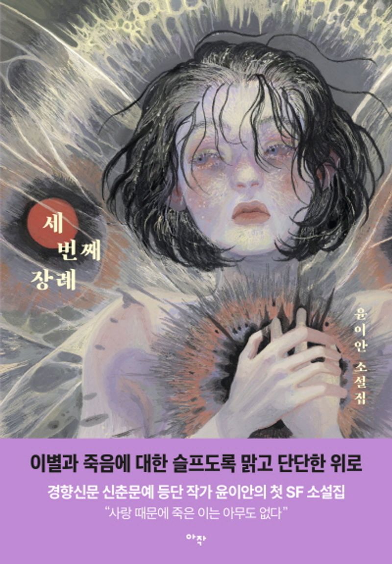 세 번째 장례 : 윤이안 소설집