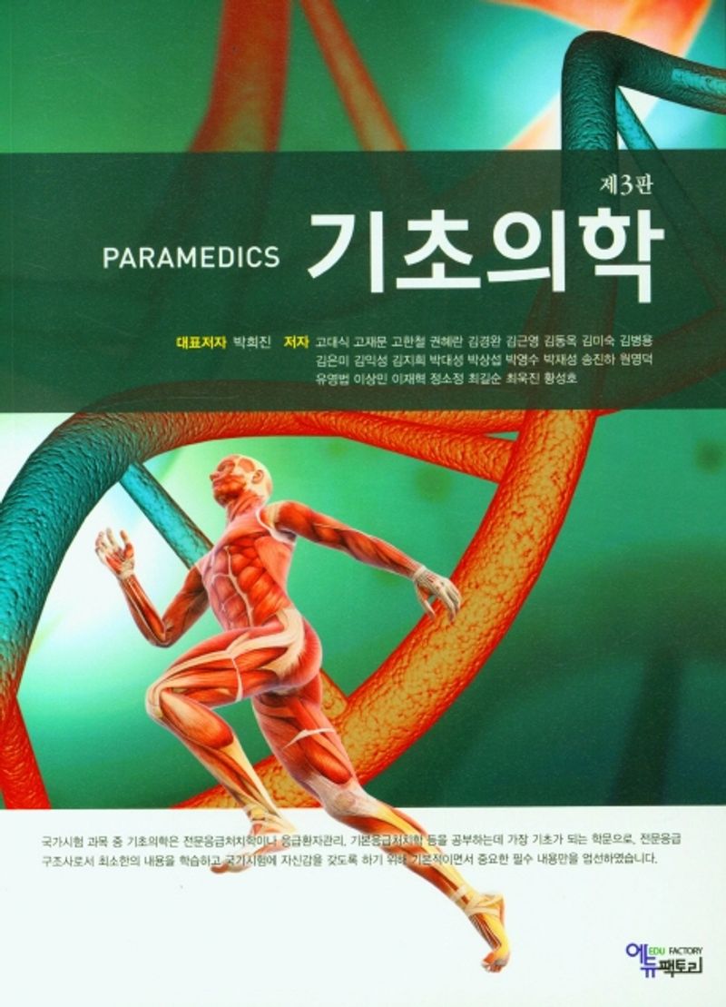 (Paramedics) 기초의학