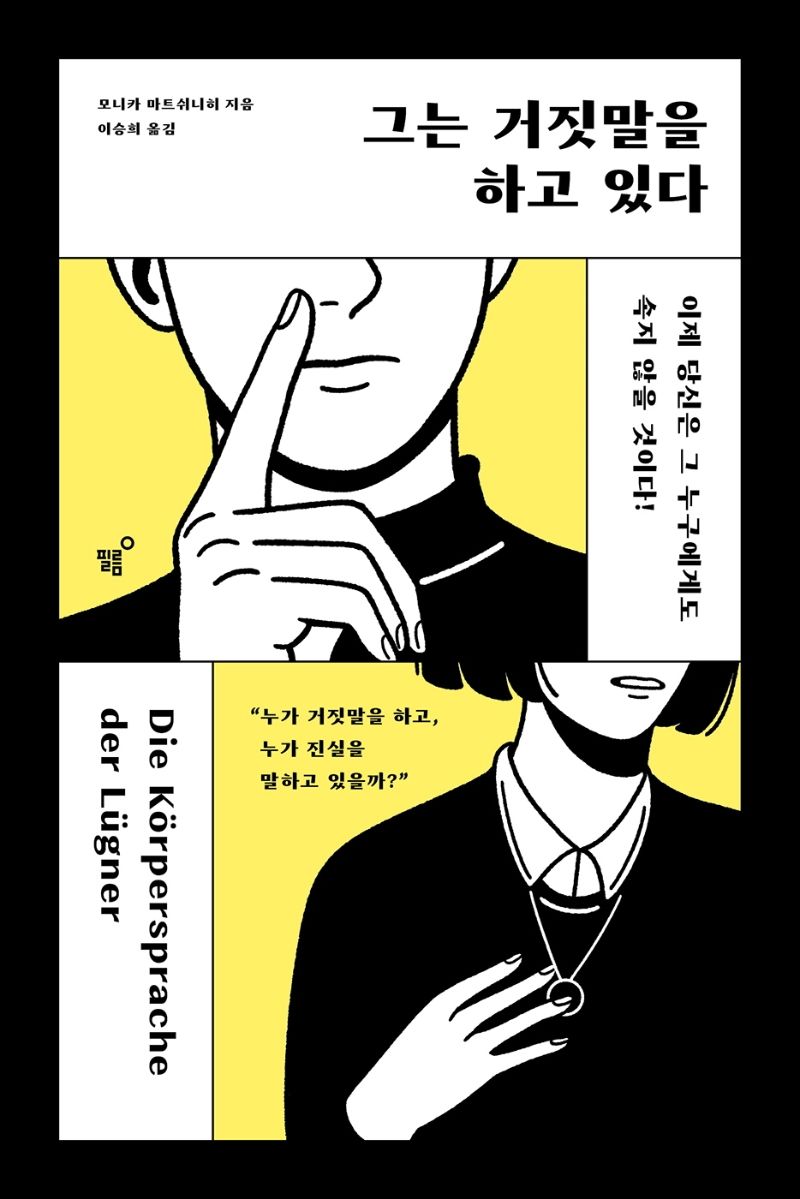 그는 거짓말을 하고 있다 : 이제 당신은 그 누구에게도 속지 않을 것이다!