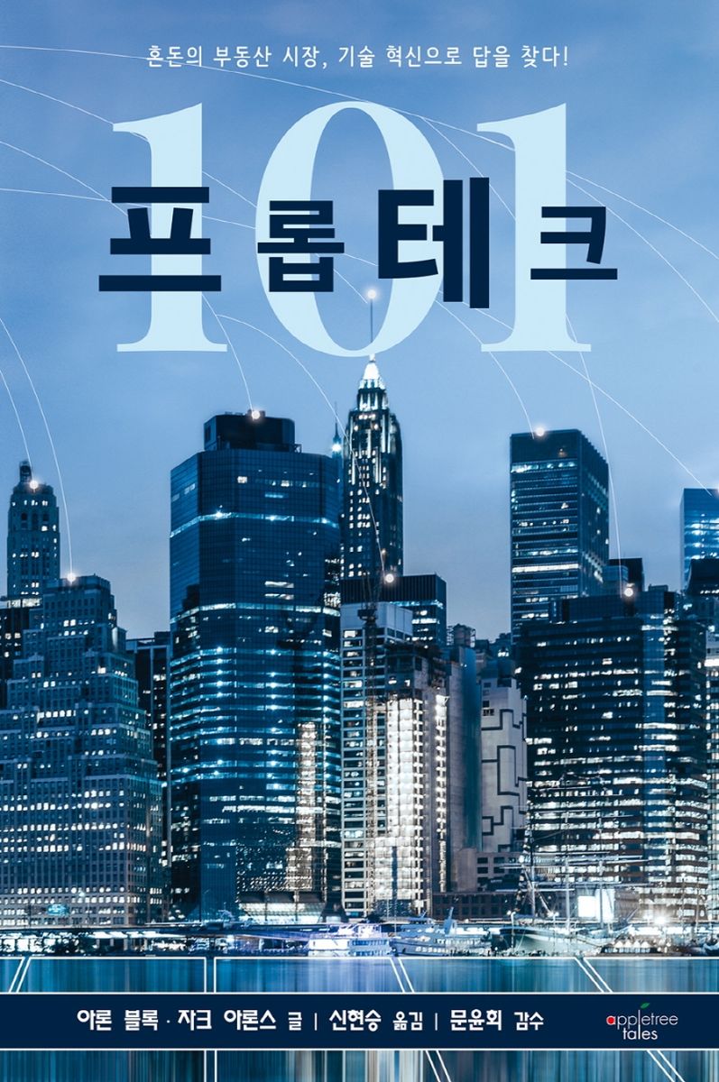 프롭테크 101 : 혼돈의 부동산 시장, 기술 혁신으로 답을 찾다!