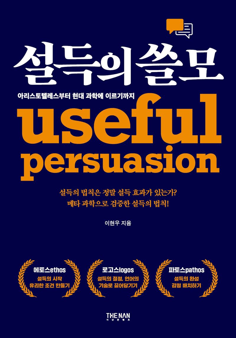 설득의 쓸모 = Useful persuasion : 아리스토텔레스부터 현대 과학에 이르기까지