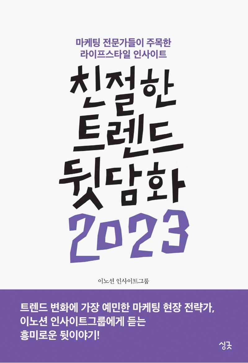 친절한 트렌드 뒷담화 2023 : 마케팅 전문가들이 주목한 라이프스타일 인사이트