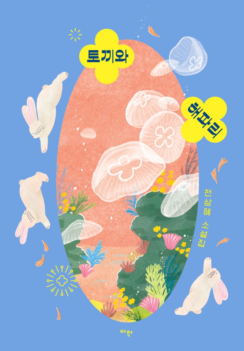 토끼와 해파리 : 전삼혜 소설집
