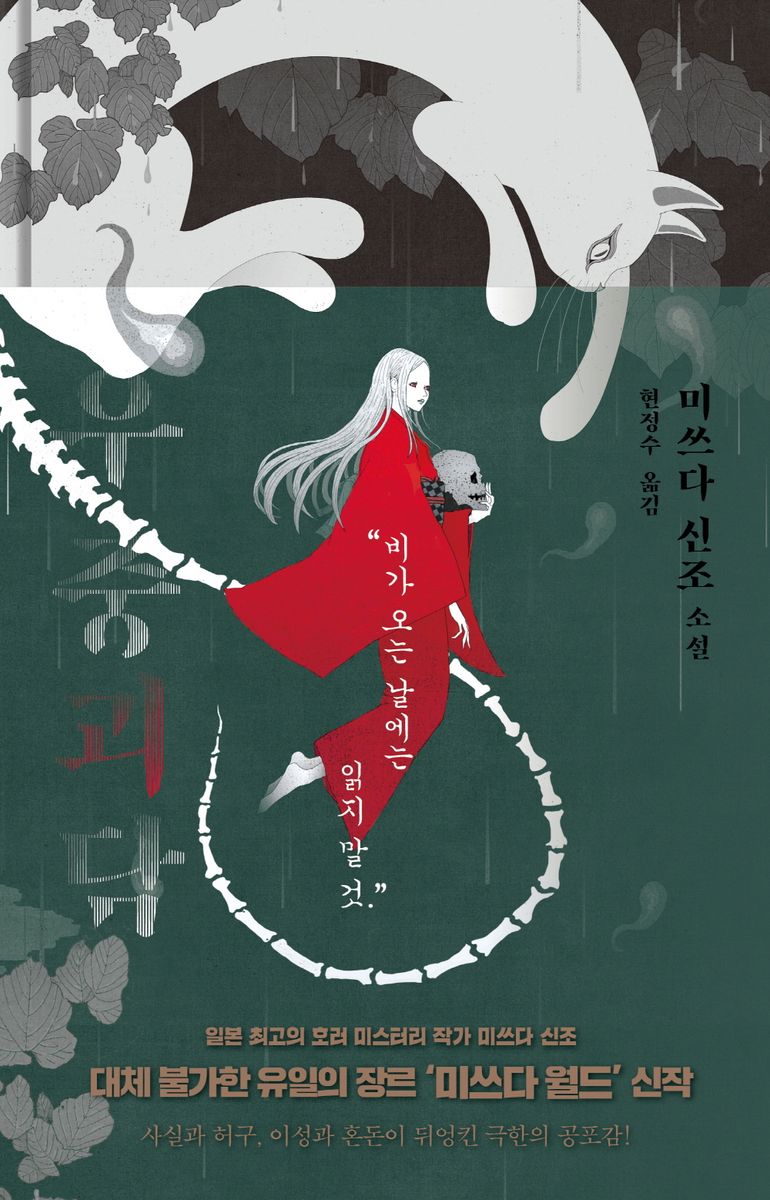 우중괴담 : 미쓰다 신조 소설