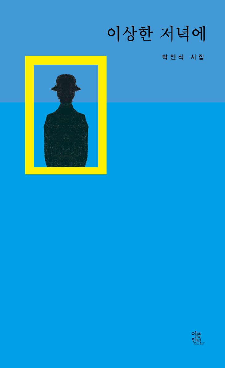 이상한 저녁에 : 박인식 시집