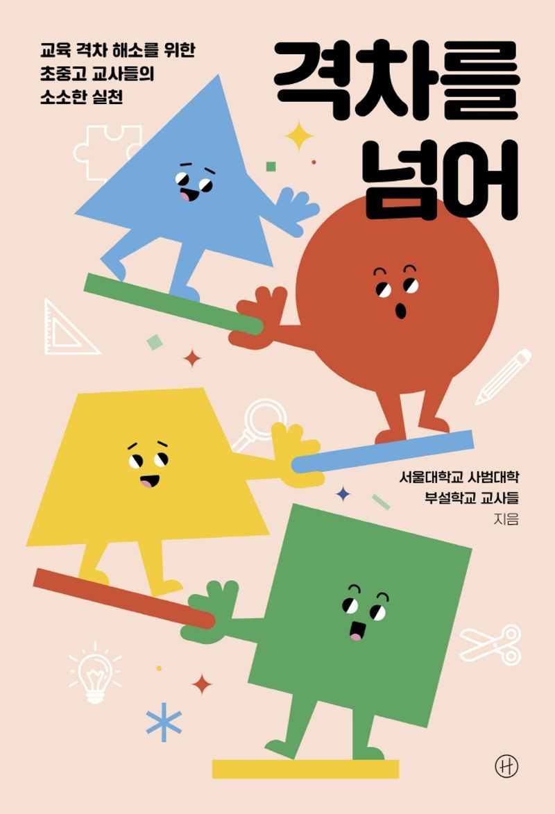 격차를 넘어 : 교육 격차 해소를 위한 초중고 교사들의 소소한 실천