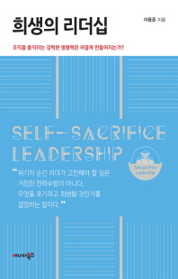 희생의 리더십 [전자자료] = Self-sacrifice leadership