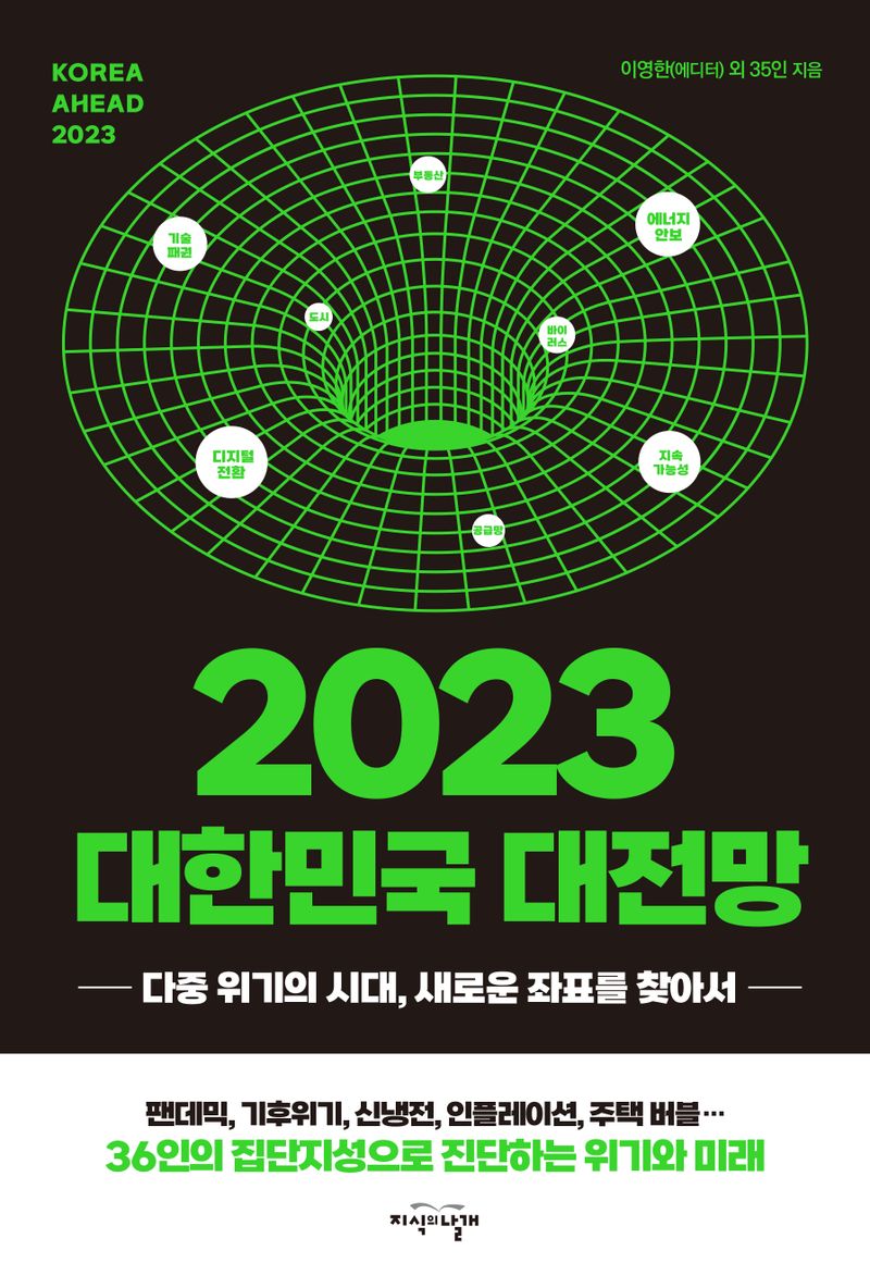 2023 대한민국 대전망 = Korea ahead 2023 : 다중 위기의 시대, 새로운 좌표를 찾아서