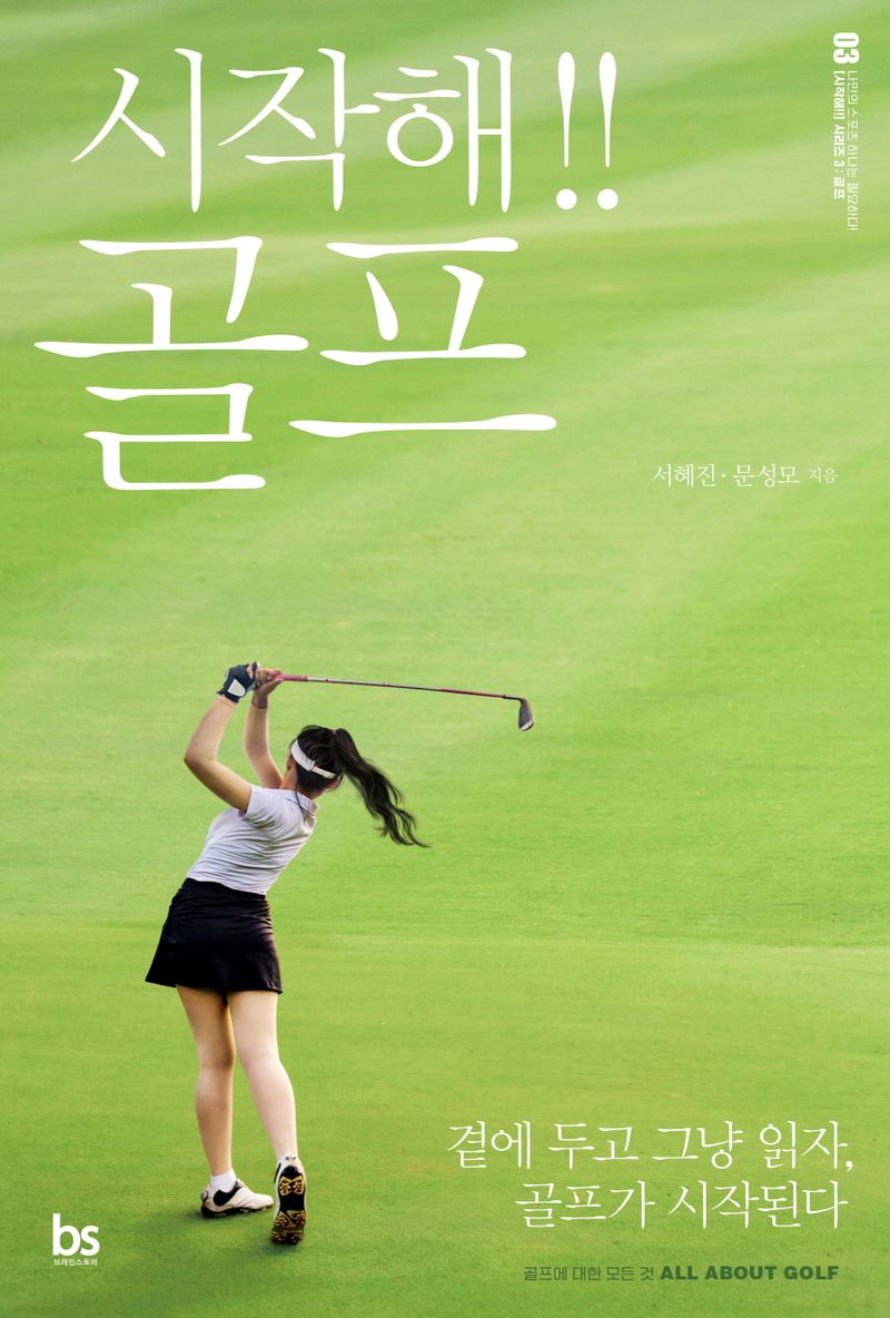 시작해!! 골프 : 곁에 두고 그냥 읽자, 골프가 시작된다