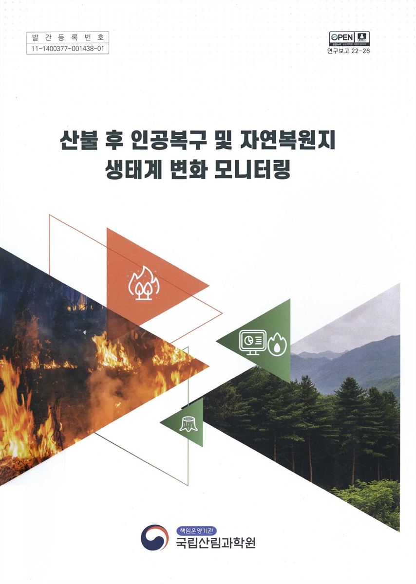 산불 후 인공복구 및 자연복원지 생태계 변화 모니터링