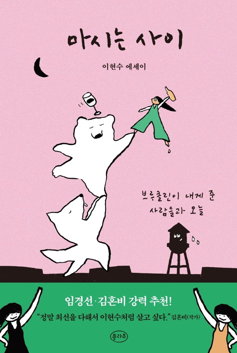 마시는 사이 : 이현수 에세이