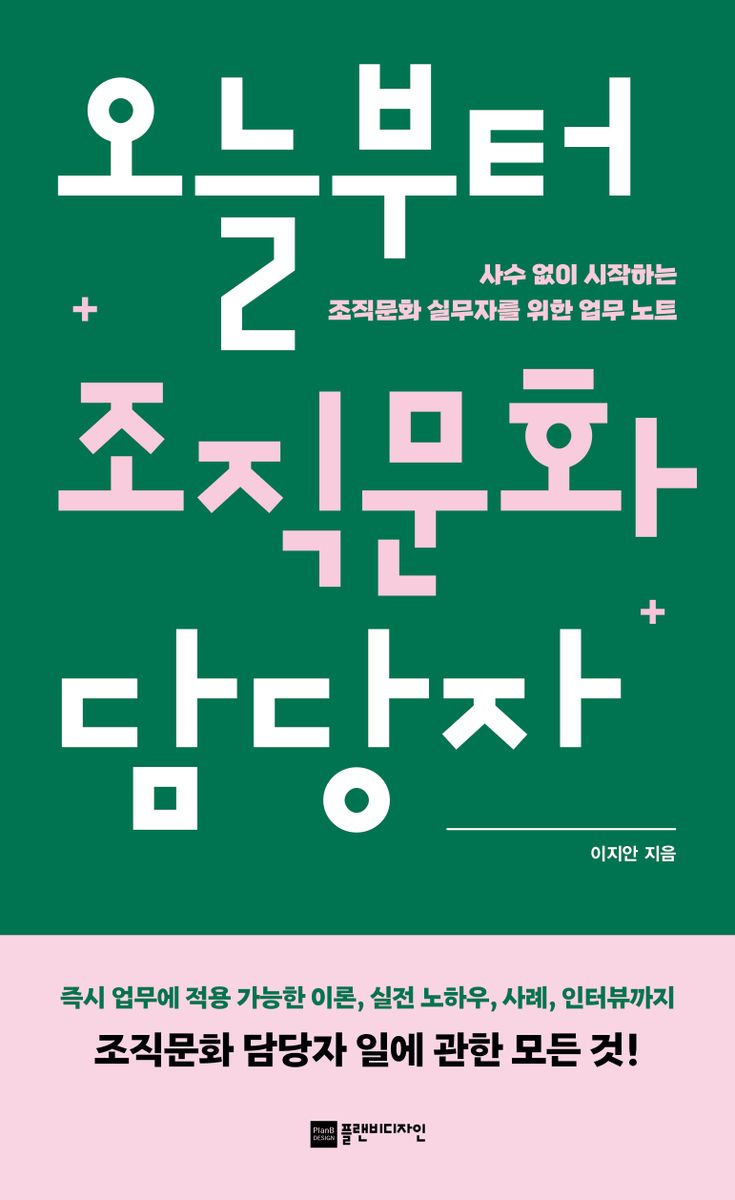 오늘부터 조직문화 담당자 : 사수 없이 시작하는 조직문화 실무자를 위한 업무 노트