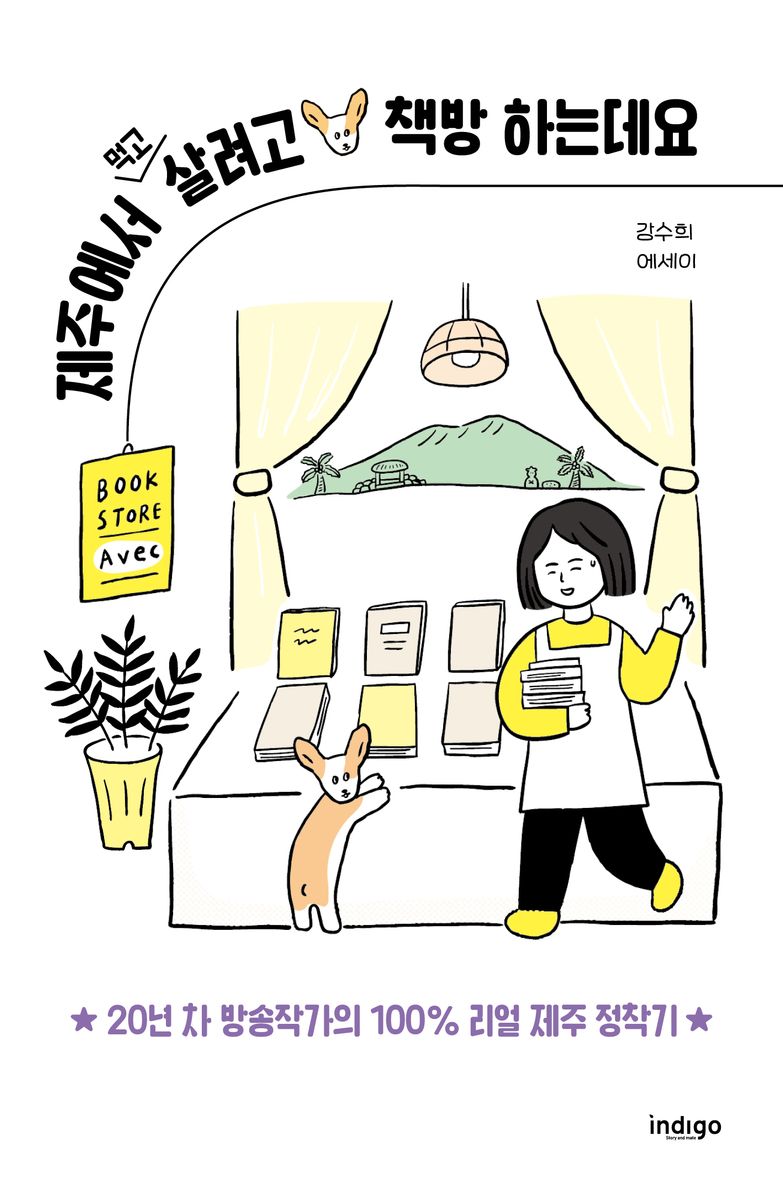 제주에서 먹고살려고 책방 하는데요 : 강수희 에세이