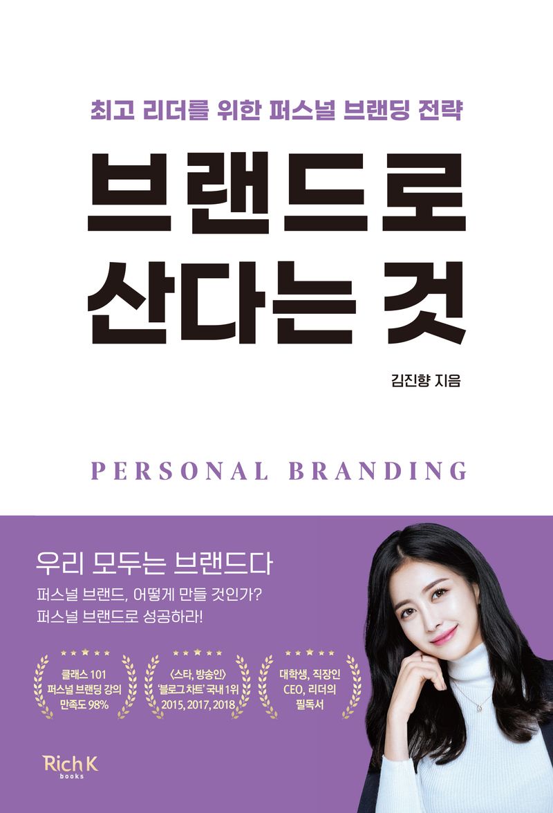 브랜드로 산다는 것 : 최고 리더를 위한 퍼스널 브랜딩 전략