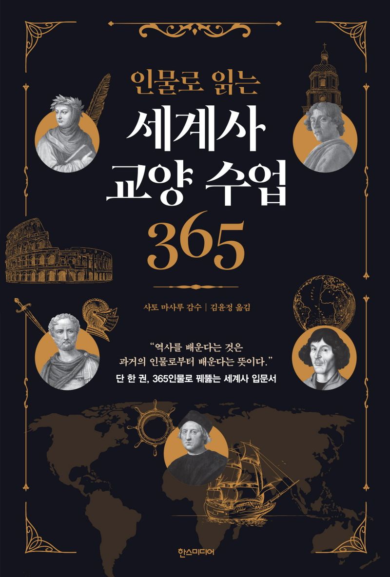 (인물로 읽는) 세계사 교양 수업 365