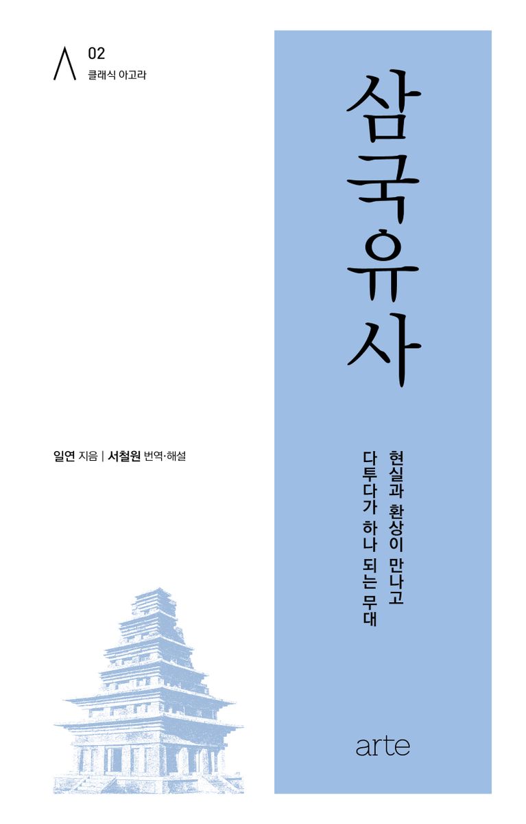 삼국유사 : 현실과 환상이 만나고 다투다가 하나 되는 무대