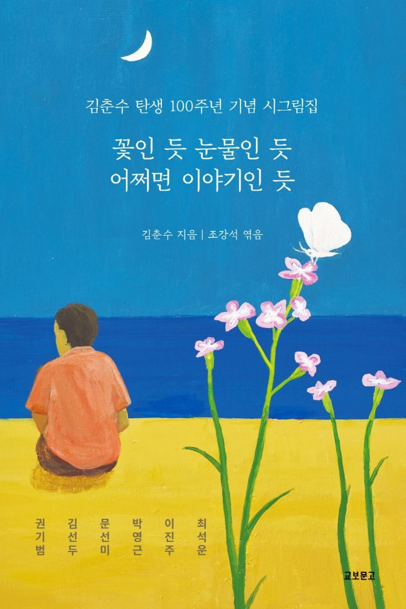 꽃인 듯 눈물인 듯 어쩌면 이야기인 듯 : 김춘수 탄생 100주년 기념 시그림집