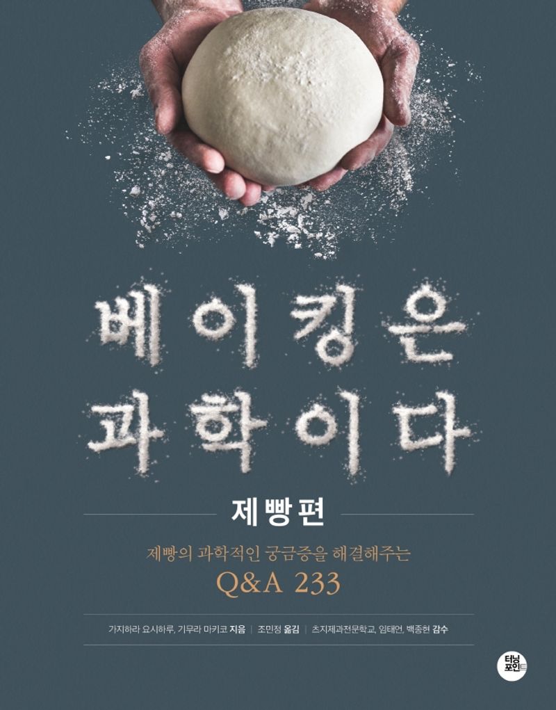 베이킹은 과학이다. 제빵편 : 제빵의 과학적인 궁금증을 해결해주는 Q&A 233