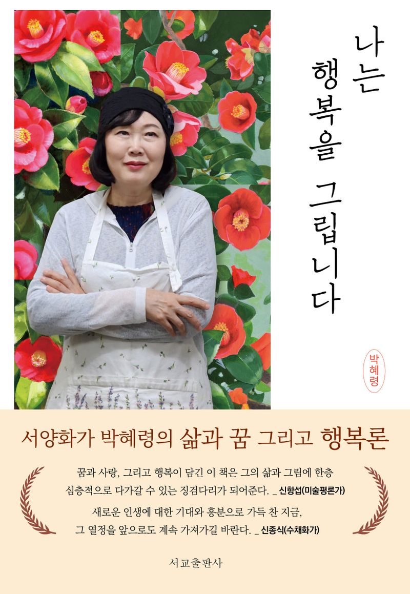 나는 행복을 그립니다 : 서양화가 박혜령의 삶과 꿈 그리고 행복론