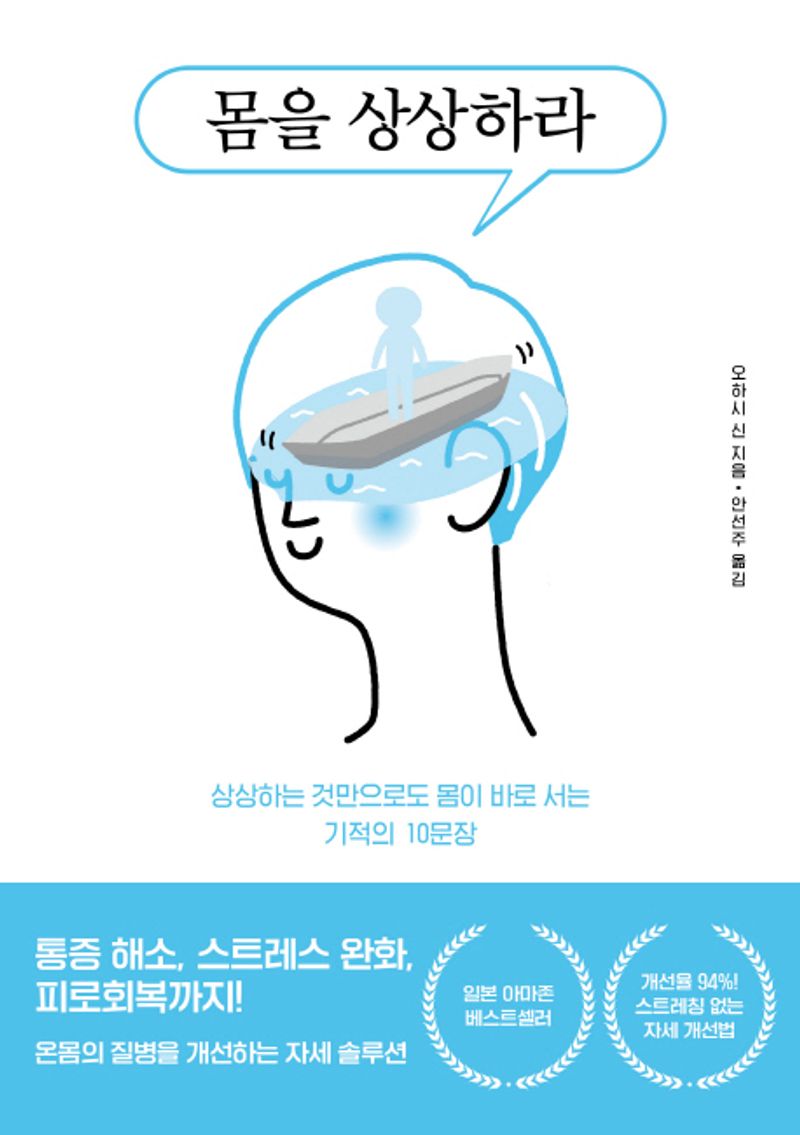 몸을 상상하라 : 상상하는 것만으로도 몸이 바로 서는 기적의 10문장